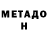 МЕТАМФЕТАМИН Methamphetamine Ali Jumabaev